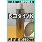 トヨタ4V6　スプレー　塗料　ベージュ　FJクルーザー　4V6　★シリコンオフ（脱脂剤）付き★　補修　タッチアップ
