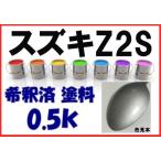 スズキZ2S　塗料　シルキーシルバーＭ　希釈済　カラーナンバー　カラーコード　Z2S