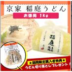 京家 稲庭うどん 訳あり 三百年の伝統製法 稲庭手揉饂飩(いなにわ てもみ うどん) お徳用 1kg 袋詰 うどん udon 稲庭うどん 乾麺 うどんセット お歳暮