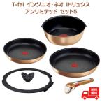 T-fal ティファール インジニオ・ネオ IHリュクス・アンリミテッド セット5 L39090 フライパン 取っ手 フライパンセット 蓋 鍋