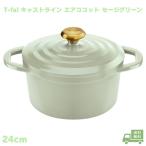 T-fal キャストライン エアココット IHココット鍋24cm セージグリーン ティファール 軽量設計 アルミキャスト製 チタン・コーティング  無水調理 オーブン調理