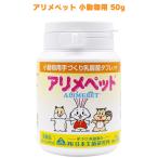 アリメペット小動物用50g乳酸菌サ...