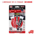 J-Bウエルド オートウエルド 強力接着剤 隆成コミュニティ エポキシ接着剤 補修材 接着剤 DIY 修理 補修 耐水 耐油 耐酸性 耐衝撃 耐熱 金属用 自動車用 車用