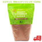 ココウェル cocowell 有機ココナッツシュガー 1200g ココナツの花蜜糖 ココウェル ORGANIC COCONUT SUGAR オーガニック