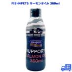 FISH4PETS サーモンオイル 360ml 犬用オイル 猫用オイル ペット用オイル トッピングオイル 犬猫用 ペットフード サーモン 鮭オイル オメガ3 DHA EPA 天然成分