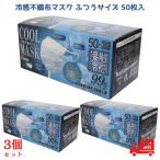 冷感マスク 不織布 50枚 夏用 大きめ 小さめ 日本製 マスク 冷感 ヒロコーポレーション 夏用 大きめ 3層構造 冷たい 接触冷感 ひんやり ふつう hiro 3個