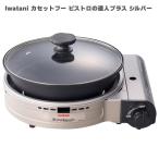  Iwatani кассета f- Bistro. . человек плюс серебряный CB-BST-PLS Iwatani скала . промышленность портативная плита гриль набэ плита многофункциональный кулинария нет вода кулинария .. кулинария 