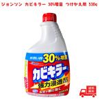 【送料無料】ジョンソン カビキラー 30%増量 つけかえ用 520g 掃除 黒カビ 風呂