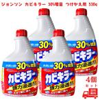 【4個セット】ジョンソン カビキラー 30%増量 つけかえ用 520g 掃除 黒カビ 風呂