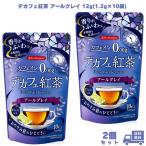 日本緑茶センター デカフェ紅茶 アールグレイ 12g(1.2g×10袋) 2個 紅茶 ティーバッグ カフェインレス ノンカフェイン ベルガモット 三角ティーバッグ 就寝前