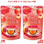 やさしいデカフェ紅茶 ピーチ 12g(1.2g×10袋) 2個 日本緑茶センター デカフェ紅茶  紅茶 ティーバッグ カフェインレス カフェインゼロ ノンカフェイン