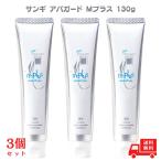 アパガード APAGARD Mプラス 130g 歯磨き粉 べーシック 汚れ 黄ばみ ハミガキ 薬用 デンタルケア オーラルケア ホワイトニング 正規品 サンギ 簡易包装 3個