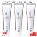 アパガード APAGARD スモーキン 105g 歯磨き粉 べーシック 汚れ 黄ばみ ハミガキ 薬用 デンタルケア オーラルケア ホワイトニング 正規品 サンギ 簡易包装 3個