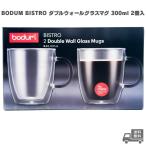 BODUM BISTRO ダブルウォールグラスマグ 2個入 マグカップ タンブラー コップ  耐熱ガラス 保温 保冷 二重グラス おしゃれ ドリンク コーヒー 珈琲 紅茶 緑茶