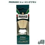 PRORASO ポロラーソ シェービングブラシ 並行輸入品 シェービング ひげ剃り メンズ ブラシ ひげブラシ 泡立て 男性用 スキンケア イタリア製 ギフト プレゼント