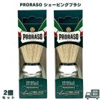 PRORASO ポロラーソ シェービングブラシ 2個 並行輸入品 シェービング ひげ剃り メンズ ブラシ ひげブラシ 泡立て 男性用 スキンケア イタリア製 ギフト
