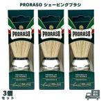 PRORASO ポロラーソ シェービングブラシ 3個 並行輸入品 シェービング ひげ剃り メンズ ブラシ ひげブラシ 泡立て 男性用 スキンケア イタリア製 ギフト