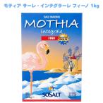 モティア サーレ・インテグラーレ フィーノ 細粒塩 1kg イタリア塩 天然塩 シチリア塩 海塩 イタリア食品 調味料 料理用塩