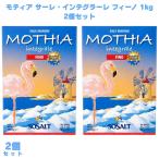 モティア サーレ・インテグラーレ フィーノ 細粒塩 1kg 2個 イタリア塩 天然塩 シチリア塩 海塩 イタリア食品 調味料 料理用塩
