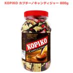 KOPIKO カプチーノキャンディジャー 800g コーヒーキャンディ 大容量 韓国ドラマ 個包装