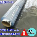 【代引不可】アキレス フラーレ 0.3mm×137cm×30m FURE2