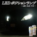 エスティマ 50系 40系 30系 20系 10系 LEDポジションランプ T10 LED バルブ スモールランプ ホワイト 6000K 爆光型 2個セット