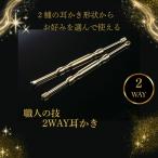 職人の技　2WAY耳かき ゴールド耳かき 2WAY耳かき スクリュー型耳かき 職人道具 化粧箱入り 大人の身だしなみ 高級耳かき メンズケア用品 敬老ギフト
