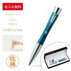 【1本からオリジナル名入れ可能】シャチハタ ネームペン パーカー エアフロー マリンブルーCT レーザー彫刻 名入れ