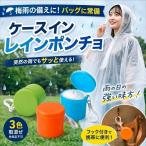 【単品販売】ケース イン レインポンチョ 携帯用　雨具 コンパクト アウトドア 雨対策　梅雨対策 イベント  配布用 使い捨て ノベルティ 防災グッズ　非常用
