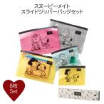 【単品販売】スヌーピー ジッパーバッグ スライド式 8枚セット 大小 保存袋 透明 PEANUTS キャラクター おしゃれ ギフト ノベルティ 企業向け