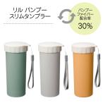 【単品販売】リル バンブースリムタンブラー 400ml ストラップ付き 竹繊維配合 化粧箱入り スリム エコ 法人向け