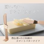 とかして切れる！立つバターナイフ 熱伝導 バターカッター 溶けるナイフ  便利キッチンツール 粗品 ノベルティ キッチン 販促品 来場記念