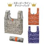 スヌーピーラインデイリーバッグ エコバッグ コンパクト収納可 ショッピングバッグ おしゃれで主婦に人気 粗品 景品 ノベルティ イベント 記念品 参加賞