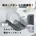スタンド付水切り吸水マット 食器スタンド 速乾マット キッチン便利グッズ コンパクト収納 吸水速乾 キッチンノベルティ 水切りトレイ 粗品 景品