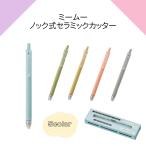 ミームーノック式セラミックカッター くすみカラー ステーショナリー 文具 おしゃれ イベント 景品 ノベルティ 参加賞 プチギフト 記念品 粗品