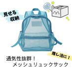 通気性抜群！メッシュリュックサック 通気性バッグ 推し活バッグ 透明バッグ 夏バッグ 通学リュック 背中蒸れ防止 子供会景品 粗品 ノベルティ