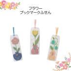 フラワーブックマークふせん かわいい 花型ふせん付き ブックマーク 押し花風デザイン メモ しおり 景品 粗品 子ども会 学生向け