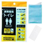 【防災トイレ】携帯簡易トイレ モシモニソナエル 男女兼用 大人子供OK 渋滞 介護 アウトドア 災害対策 断水用 臭い防止 防災グッズ