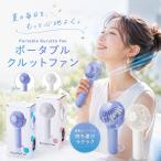 【10個セット】ポータブル クルットファン ハンディファン 乾電池式 夏ギフト カラビナ付き アウトドア 熱中症対策 プチギフト イベント 景品 夏 ノベルティ