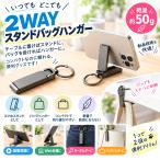【単品販売】2WAY スタンドバッグハンガー スマホスタンド キーホルダー 粗品 記念品 販促品 ノベルティ イベント 来場特典 景品 喜箱