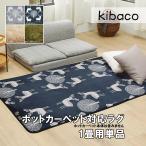 ラグ ホットカーペットカバー モリス 1畳用 190x100cm カバーのみ 洗える