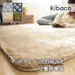 ラグ ホットカーペットカバー モリス 2畳 186x186cm カバーのみ 洗える