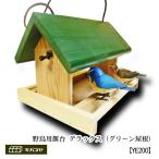 【野鳥用餌台（バードフィーダー）】緑屋根がかわいい♪　バードフィーダーデラックス（完成品）