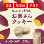 【お馬さん専用のおやつ：ホーストリーツ】岡山県吉備中央町産！今、話題の馬のおやつ！さつまいも味 400g