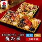 爆買 おせち お節 おせち料理 早割 2026 冷蔵・お重詰め 三段重「祝の幸」 予約 紀文 解凍不要 保冷バッグ付 盛付済 3段 4人前 4-5人前 送料無料 高級 和風 洋風