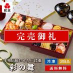 おせち お節 御節 おせち料理2024 冷凍 予約 紀文  二段重「彩の舞」 盛付済 送料無料