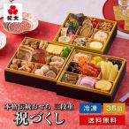 爆買 おせち お節 御節 おせち料理 早割 2026 冷凍 三段重「祝づくし」 予約 紀文 送料無料 3段 4人前 5人前 四人前 五人前 4~5人前 和風 洋風 和洋風 お節料理