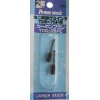 パオック(PAOCK) Power sonic(パワーソニック) ミニ両頭グラインダ TDS-75F用 カーボンブラシ TDS-75FC