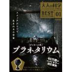 学研 大人の科学マガジン BEST SELECTION01 ピンホール式プラネタリウム Q700240