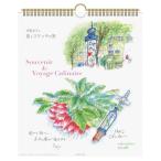 2026年カレンダー 旅の思い出/押田洋子(30角)